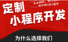 小程序搭建、小程序制作、小程序定制